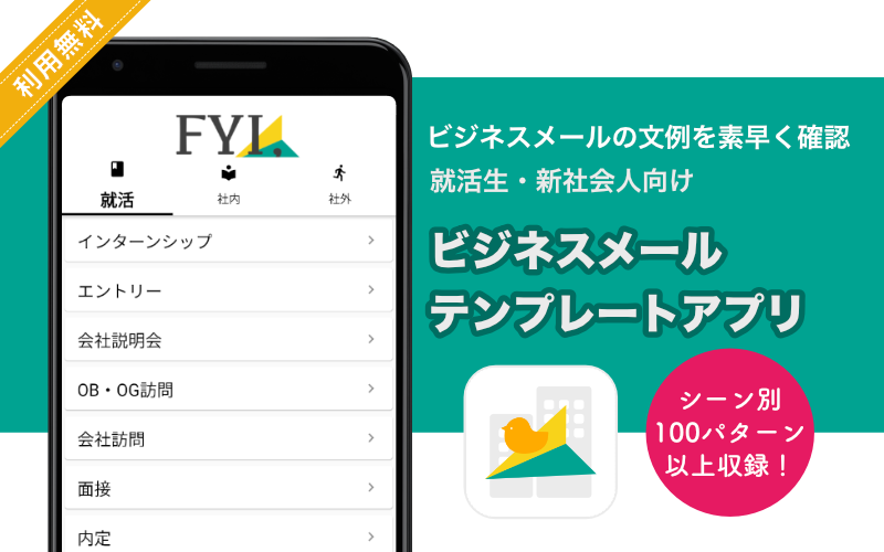 ビジネスメールテンプレートアプリ「FYI,」